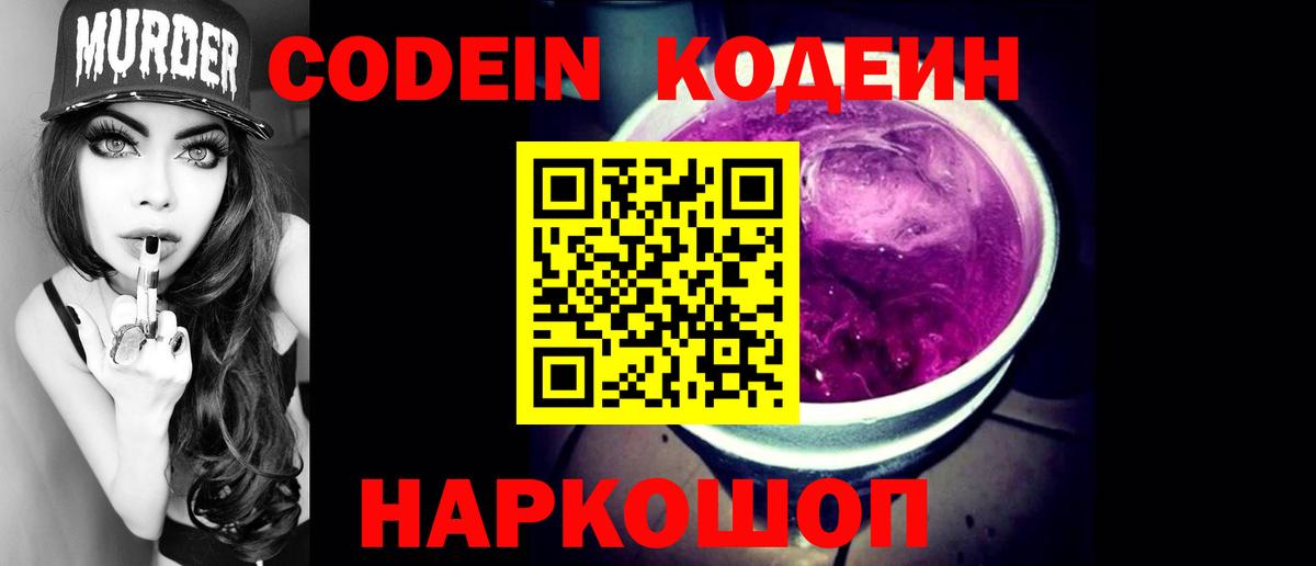 Кодеин Purple Drank  Вход с VPN  Елец 